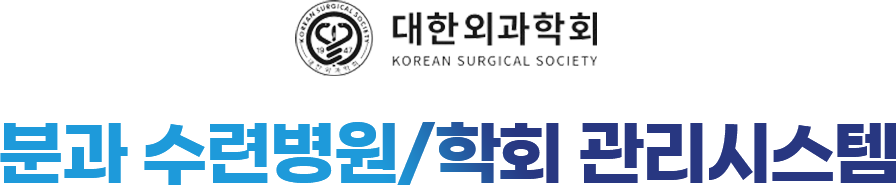 대한외과학회 / 분과전문의 관리자시스템